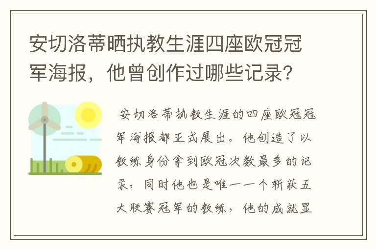 安切洛蒂晒执教生涯四座欧冠冠军海报,他曾创作过哪些记录?