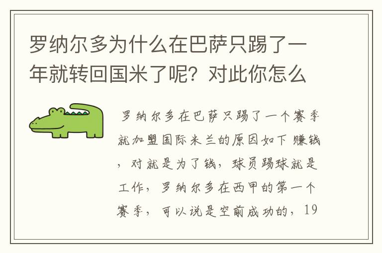 罗纳尔多为什么在巴萨只踢了一年就转回国米了呢?对此你怎么看?
