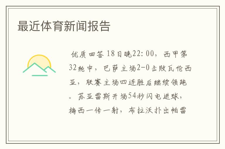 最近体育新闻报告