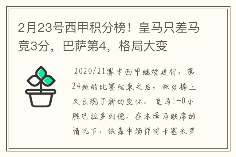 2月23号西甲积分榜!皇马只差马竞3分,巴萨第4,格局大变