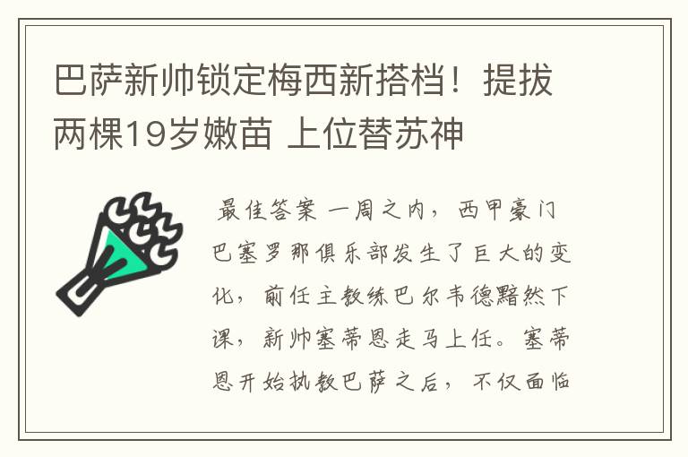 巴萨新帅锁定梅西新搭档!提拔两棵19岁嫩苗 上位替苏神
