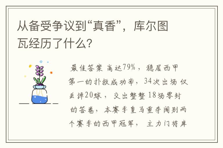从备受争议到“真香”,库尔图瓦经历了什么?