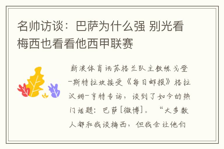 名帅访谈:巴萨为什么强 别光看梅西也看看他西甲联赛