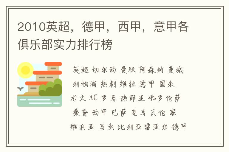 2010英超,德甲,西甲,意甲各俱乐部实力排行榜