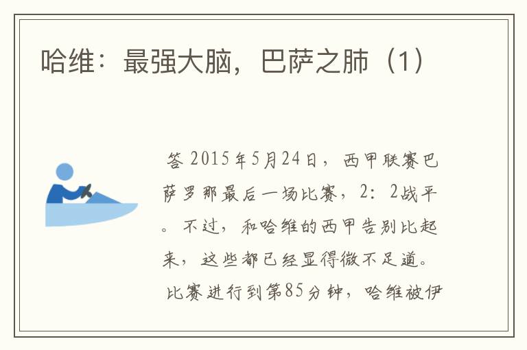 哈维:最强大脑,巴萨之肺(1)