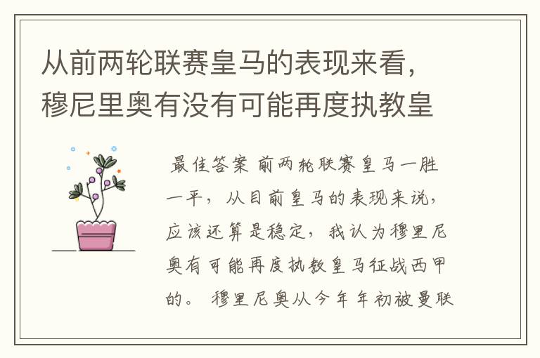 从前两轮联赛皇马的表现来看,穆尼里奥有没有可能再度执教皇马征战西甲?