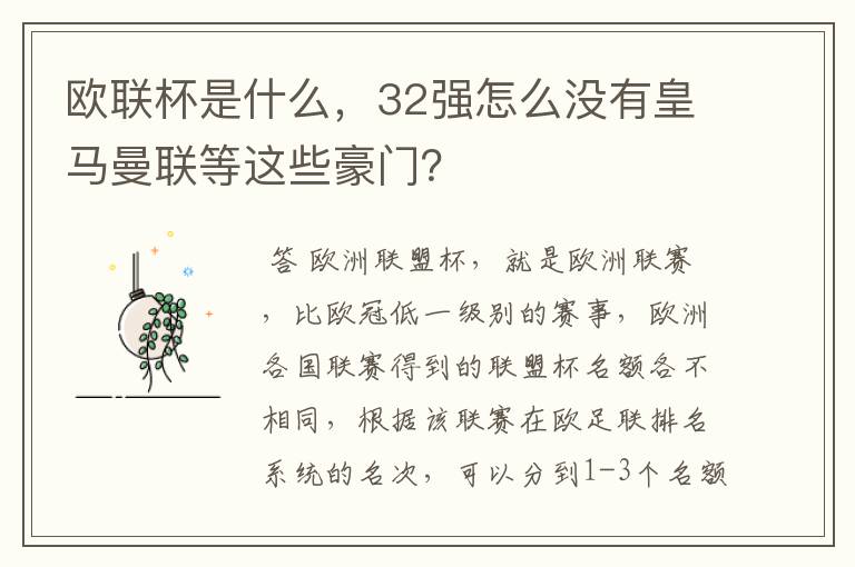 欧联杯是什么,32强怎么没有皇马曼联等这些豪门?