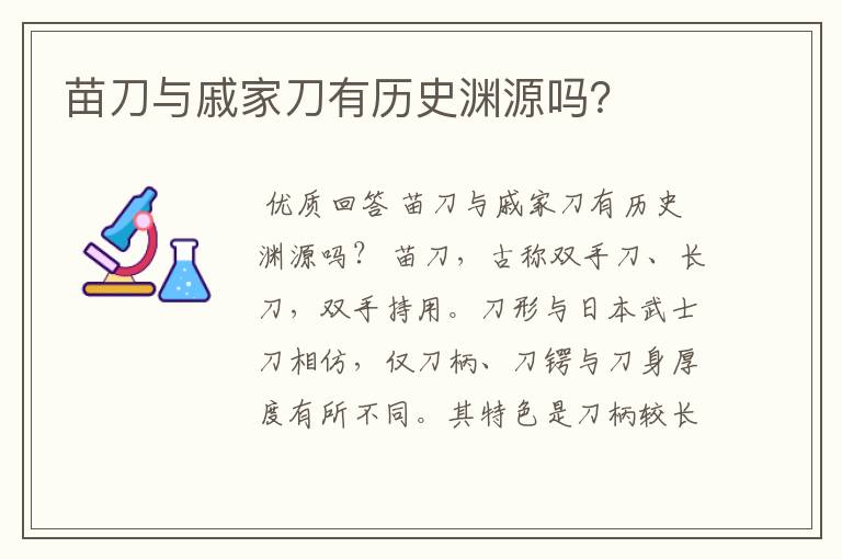苗刀与戚家刀有历史渊源吗?