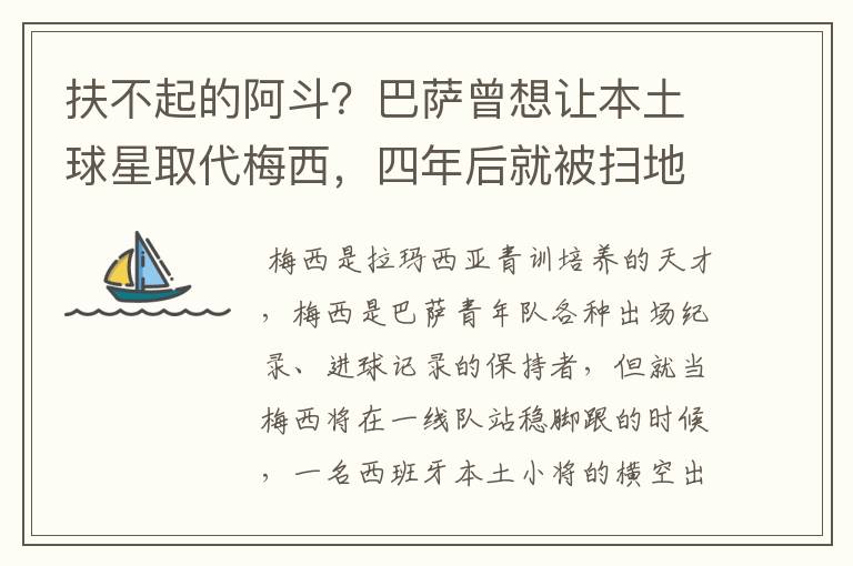 扶不起的阿斗?巴萨曾想让本土球星取代梅西,四年后就被扫地出门