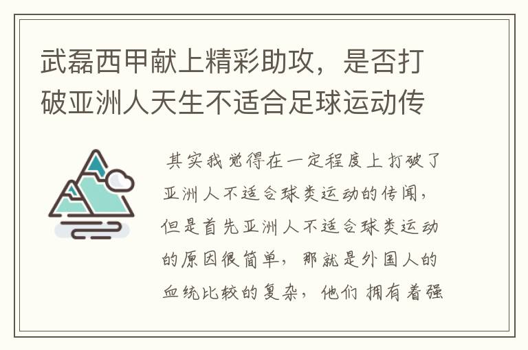 武磊西甲献上精彩助攻,是否打破亚洲人天生不适合足球运动传闻?