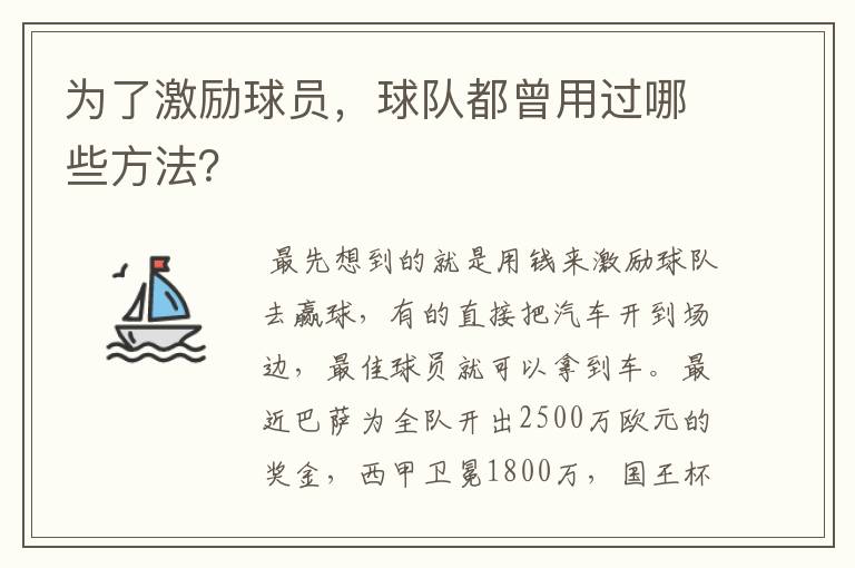 为了激励球员,球队都曾用过哪些方法?