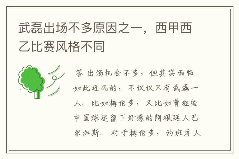 武磊出场不多原因之一,西甲西乙比赛风格不同