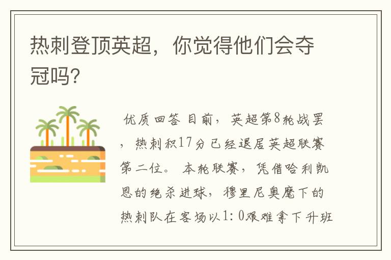 热刺登顶英超,你觉得他们会夺冠吗?