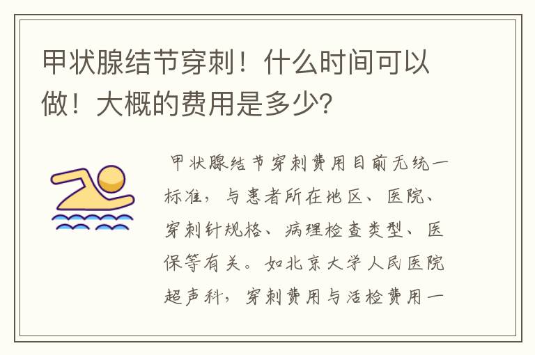 甲状腺结节穿刺!什么时间可以做!大概的费用是多少?