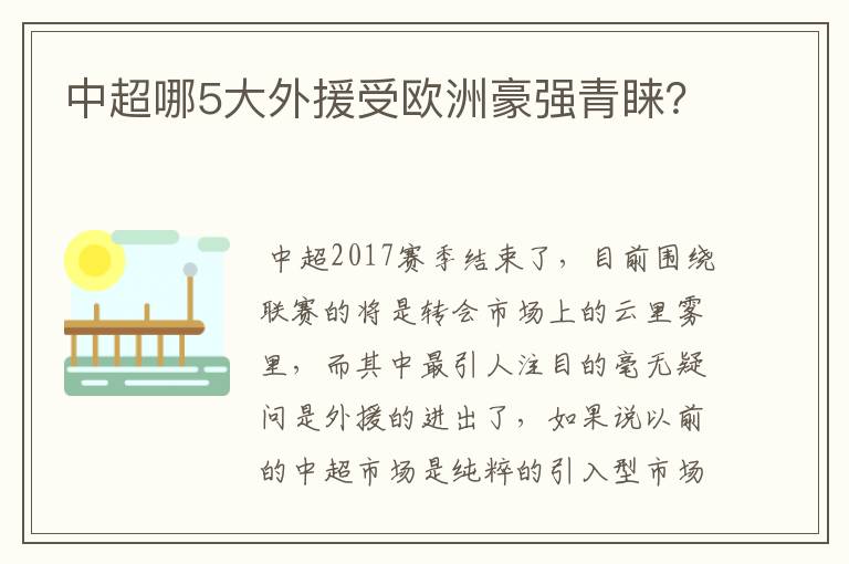 中超哪5大外援受欧洲豪强青睐?