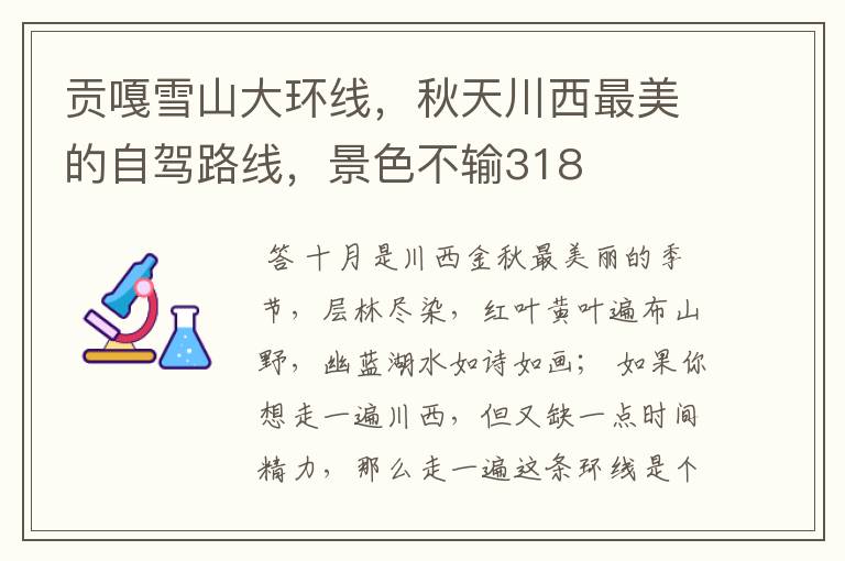 贡嘎雪山大环线,秋天川西最美的自驾路线,景色不输318