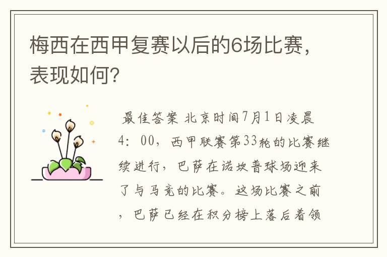 梅西在西甲复赛以后的6场比赛,表现如何?