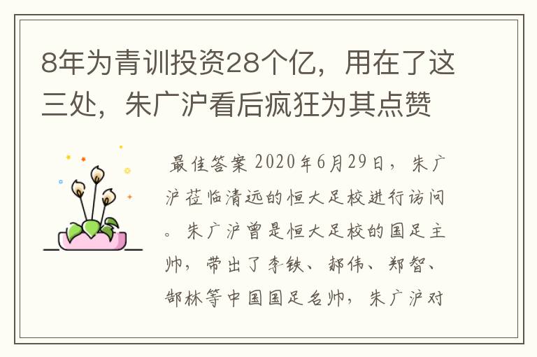 8年为青训投资28个亿,用在了这三处,朱广沪看后疯狂为其点赞