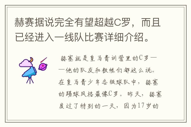 赫赛据说完全有望超越C罗,而且已经进入一线队比赛详细介绍。