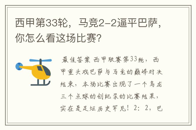 西甲第33轮,马竞2-2逼平巴萨,你怎么看这场比赛?