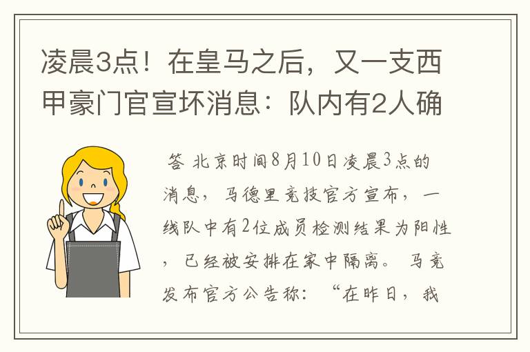 凌晨3点!在皇马之后,又一支西甲豪门官宣坏消息:队内有2人确诊