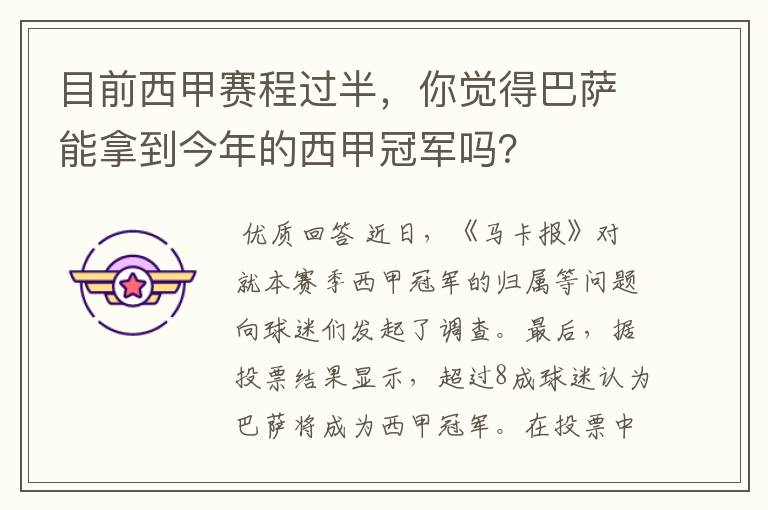 目前西甲赛程过半,你觉得巴萨能拿到今年的西甲冠军吗?