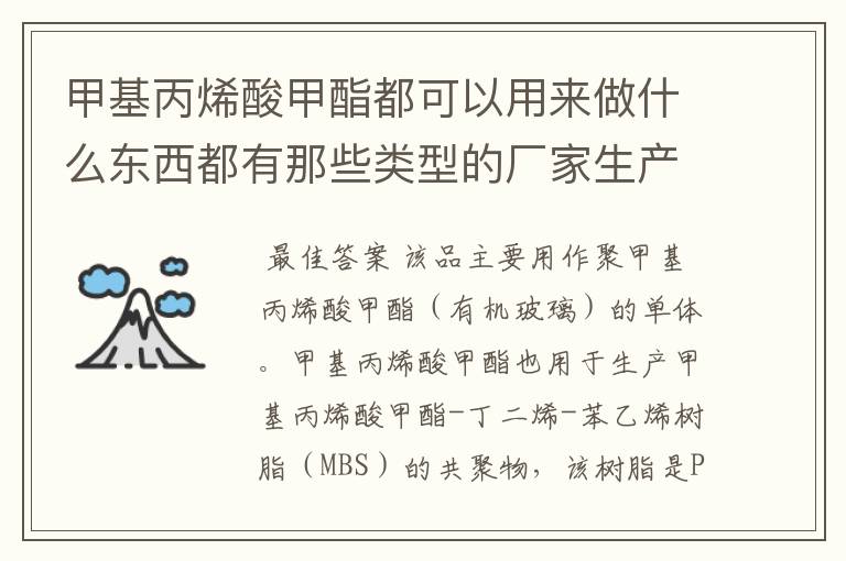 甲基丙烯酸甲酯都可以用来做什么东西都有那些类型的厂家生产需要用到