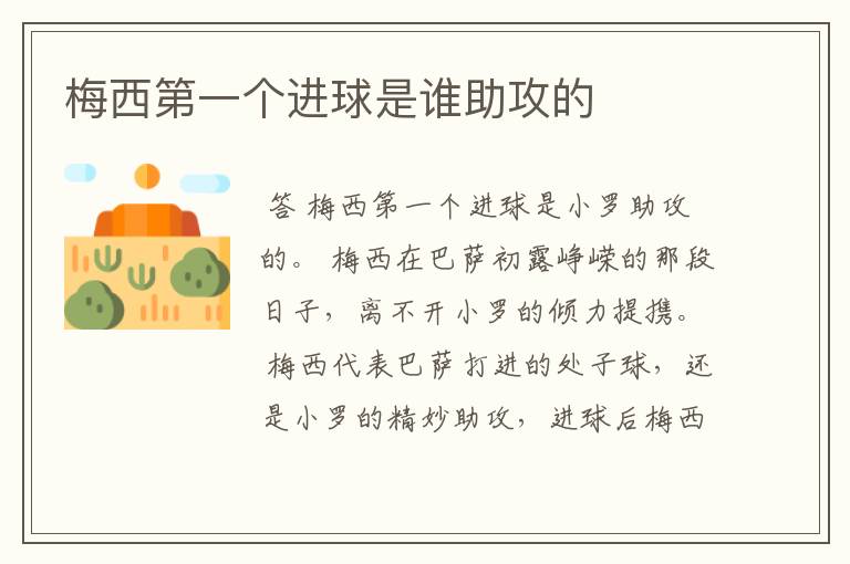梅西第一个进球是谁助攻的