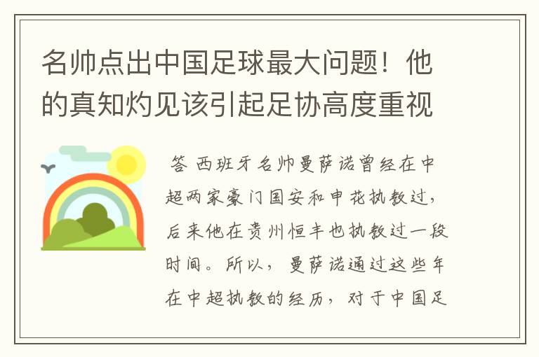 名帅点出中国足球最大问题!他的真知灼见该引起足协高度重视了