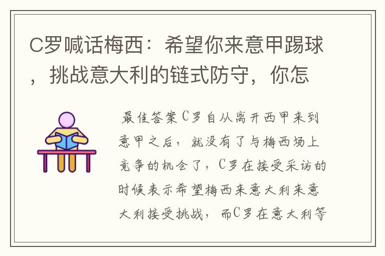 C罗喊话梅西:希望你来意甲踢球,挑战意大利的链式防守,你怎么看?