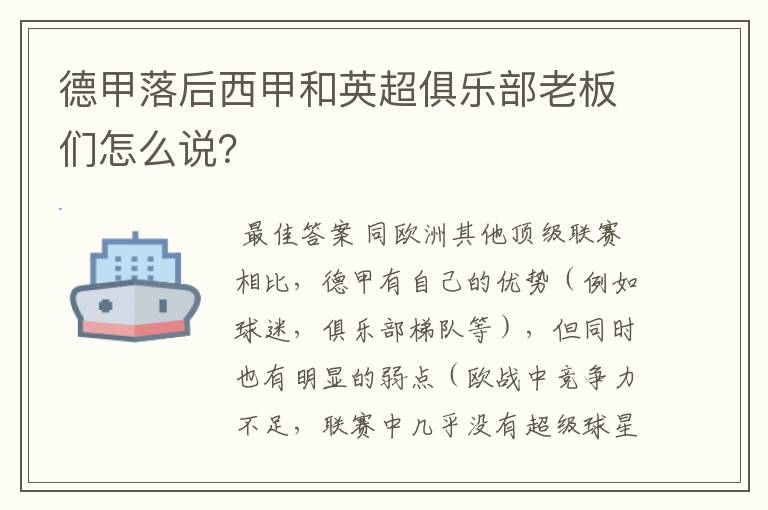 德甲落后西甲和英超俱乐部老板们怎么说?