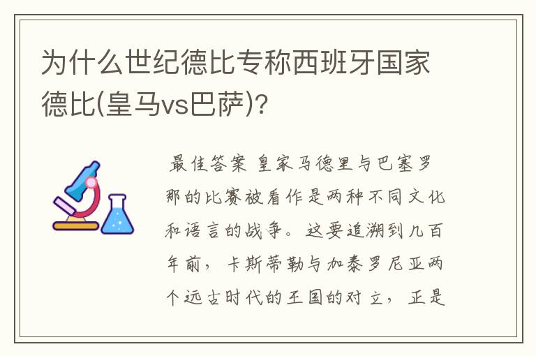 为什么世纪德比专称西班牙国家德比(皇马vs巴萨)?