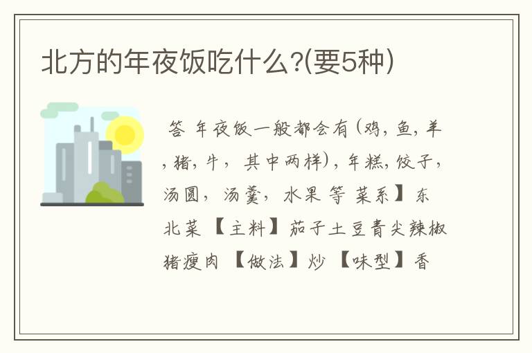 北方的年夜饭吃什么?(要5种)