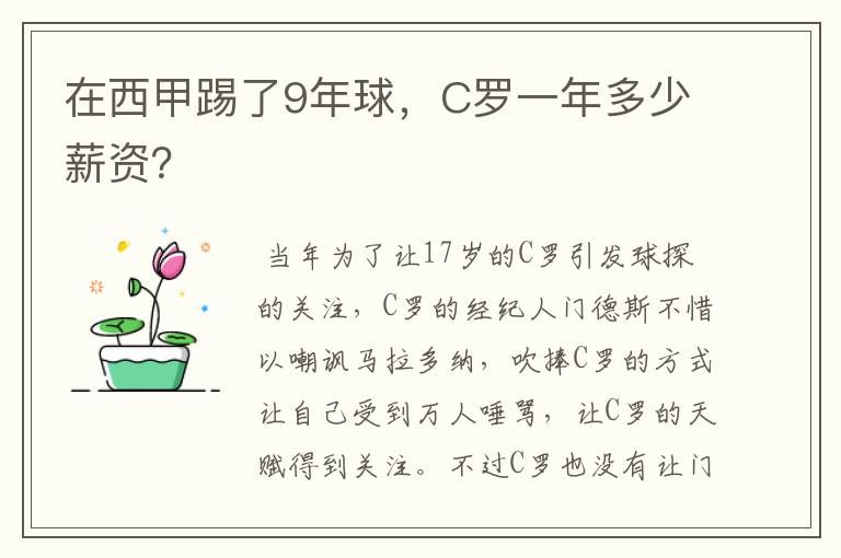 在西甲踢了9年球，C罗一年多少薪资？