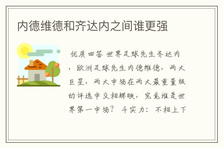 内德维德和齐达内之间谁更强