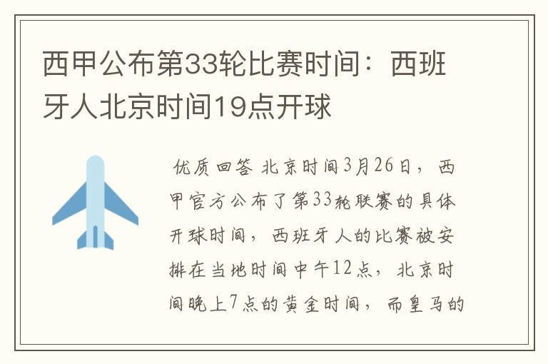 西甲公布第33轮比赛时间:西班牙人北京时间19点开球