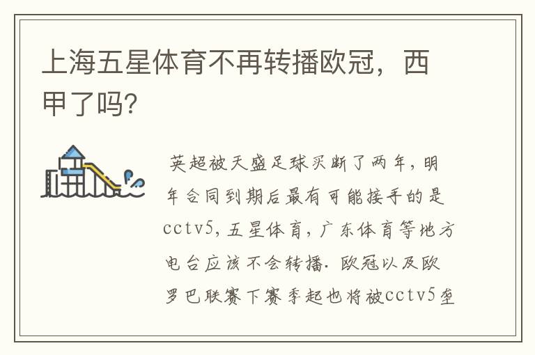 上海五星体育不再转播欧冠,西甲了吗?