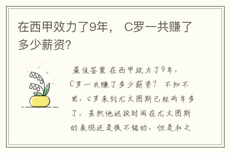 在西甲效力了9年, C罗一共赚了多少薪资?