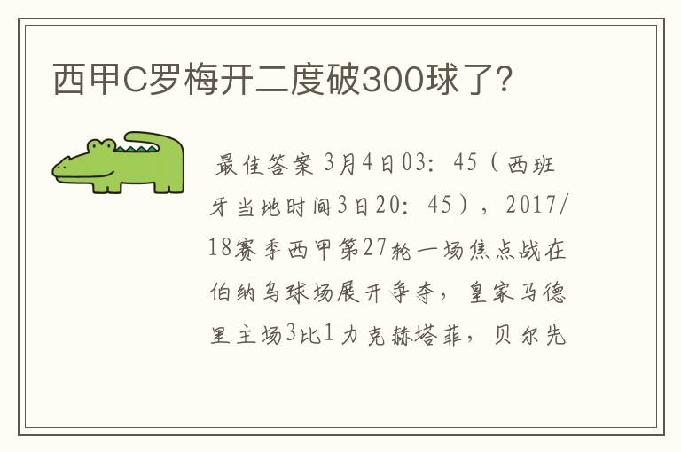 西甲C罗梅开二度破300球了?