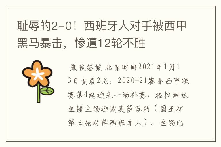 耻辱的2-0!西班牙人对手被西甲黑马暴击,惨遭12轮不胜