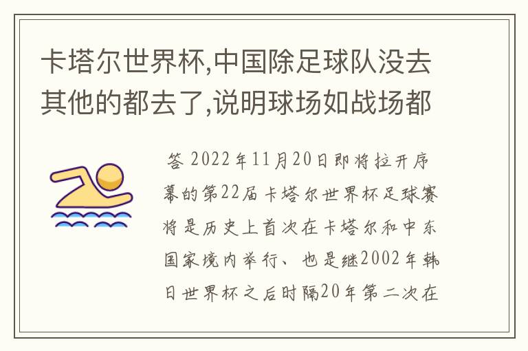 卡塔尔世界杯,中国除足球队没去其他的都去了,说明球场如战场都具备什么目的