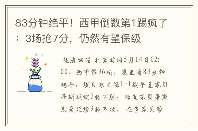 83分钟绝平!西甲倒数第1踢疯了:3场抢7分,仍然有望保级