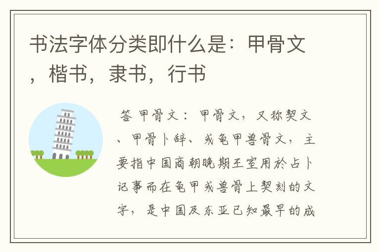 书法字体分类即什么是：甲骨文，楷书，隶书，行书