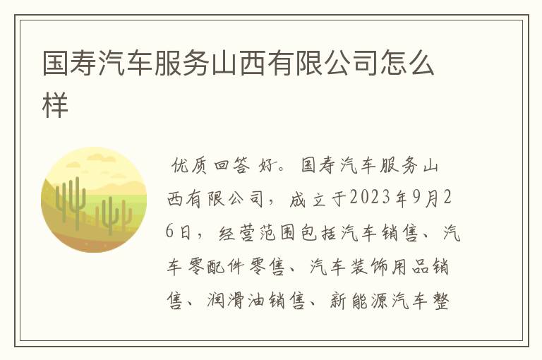 国寿汽车服务山西有限公司怎么样