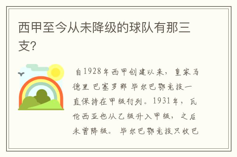 西甲至今从未降级的球队有那三支?