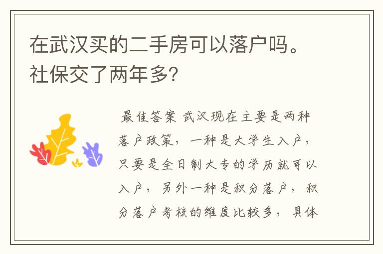 在武汉买的二手房可以落户吗。社保交了两年多？