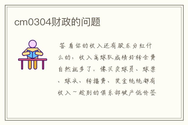 cm0304财政的问题