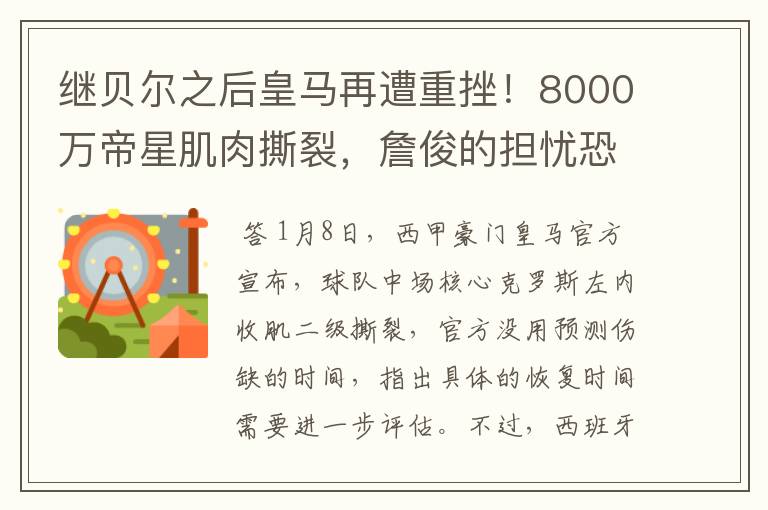 继贝尔之后皇马再遭重挫!8000万帝星肌肉撕裂,詹俊的担忧恐成真