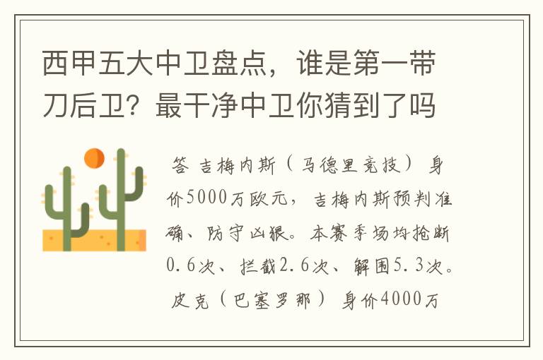 西甲五大中卫盘点,谁是第一带刀后卫?最干净中卫你猜到了吗?