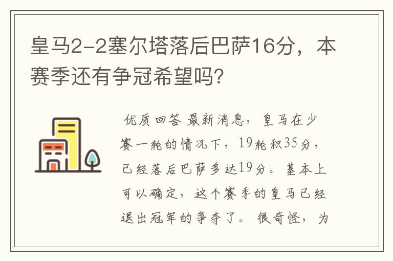 皇马2-2塞尔塔落后巴萨16分,本赛季还有争冠希望吗?